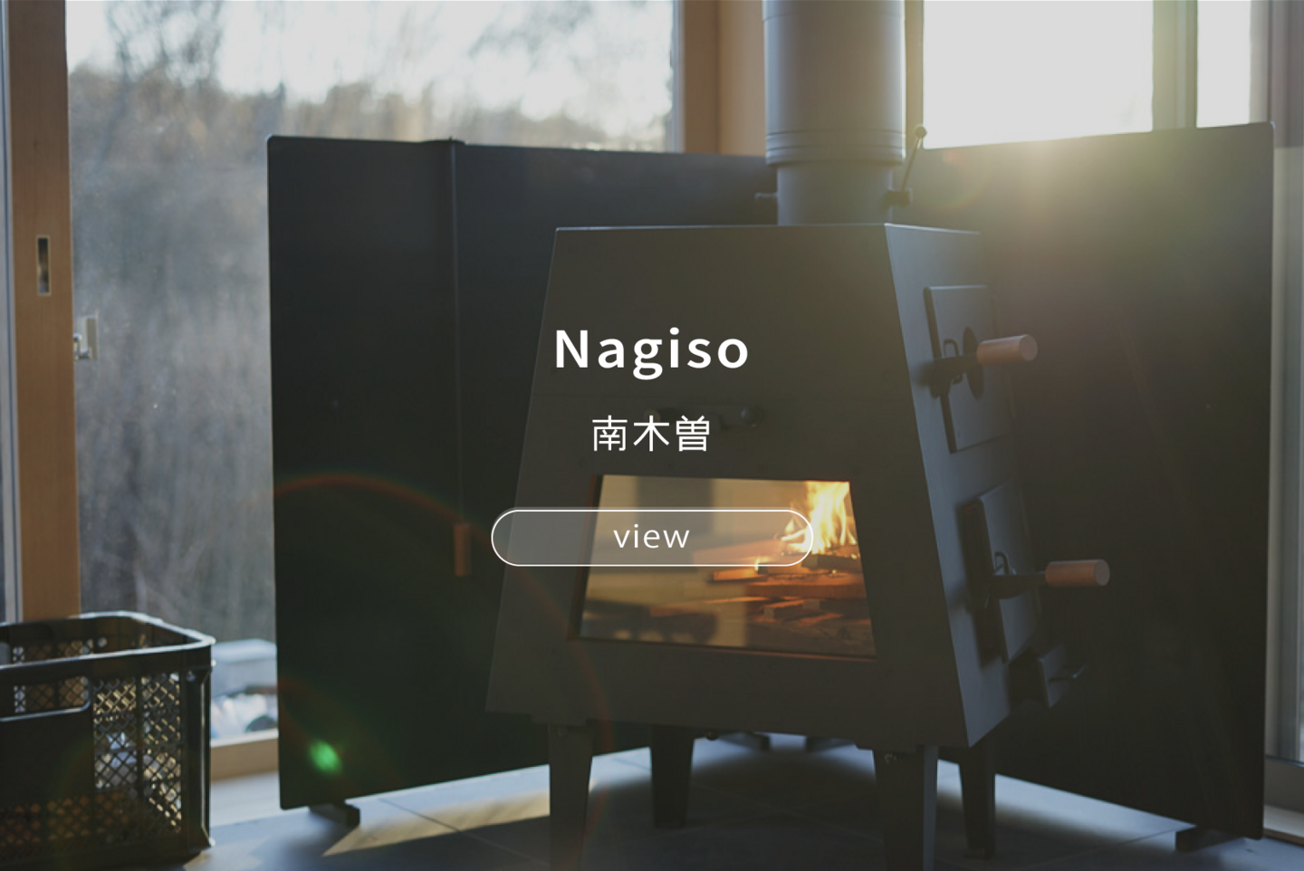 国産薪ストーブ製作|鳥倉ストーブ|長野県 国産薪ストーブ製作|鳥倉ストーブ|長野県