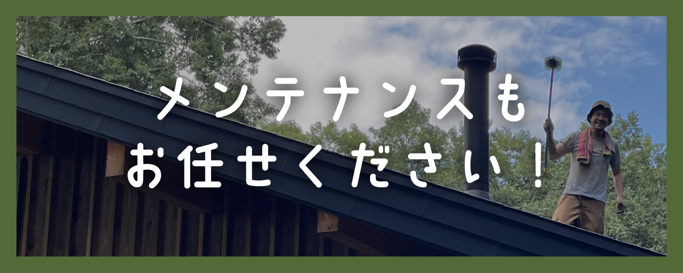 メンテナンスもお任せください